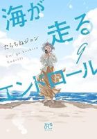【予約商品】海が走るエンドロール(全9巻セット)