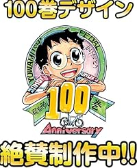 【予約商品】弱虫ペダル(1-100巻セット)