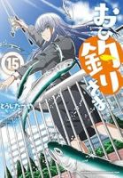 【予約商品】おひ釣りさま(1-15巻セット)