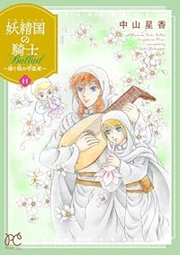 【予約商品】妖精国の騎士 Ballad 〜継ぐ視の守護者〜(1-11巻セット)