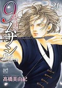【予約商品】9番目のムサシ ゴースト アンド グレイ(1-21巻セット)