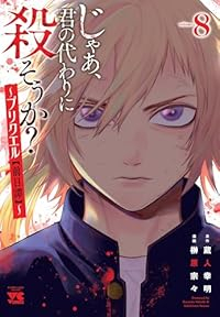 【予約商品】じゃあ、君の代わりに殺そうか? 〜プリクエル【前日譚】〜(1-8巻セット)