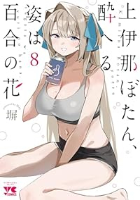 【予約商品】上伊那ぼたん、酔へる姿は百合の花(1-8巻セット)