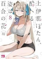 【予約商品】上伊那ぼたん、酔へる姿は百合の花(1-8巻セット)