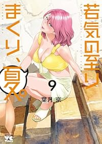 【予約商品】若気の至りまくり、夏。(1-9巻セット)