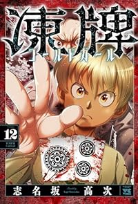 【予約商品】凍牌 コールドガール(1-12巻セット)