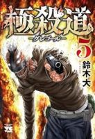 【予約商品】極殺道 -グレゴール-(1-5巻セット)
