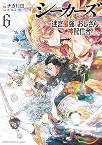 【予約商品】シーカーズ〜迷宮最強のおじさん、神配信者となる〜(1-6巻セット)