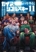 【予約商品】バキ外伝 ガイアとシコルスキー 〜ときどきノムラ 二人だけど(1-11巻セット)