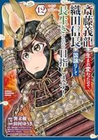 【予約商品】斎藤義龍に生まれ変わったので、織田信長に国譲りして長生きする(1-12巻セット)