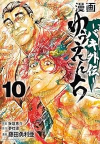 【予約商品】漫画 ゆうえんち -バキ外伝-(1-10巻セット)