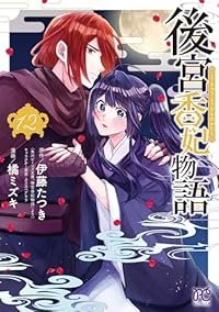 【予約商品】後宮香妃物語(1-12巻セット)