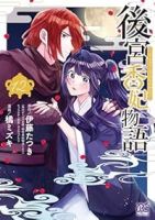 【予約商品】後宮香妃物語(1-12巻セット)