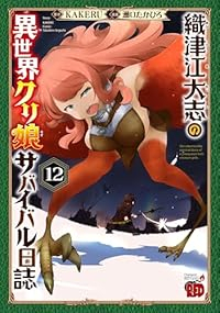 【予約商品】織津江大志の異世界クリ娘サバイバル日誌(1-12巻セット)