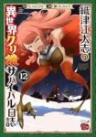 【予約商品】織津江大志の異世界クリ娘サバイバル日誌(1-12巻セット)