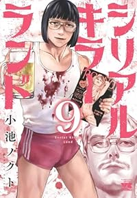 【予約商品】シリアルキラーランド(1-9巻セット)