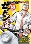 【予約商品】WORST外伝 ゼットン先生(1-18巻セット)