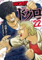 【予約商品】WORST外伝 ドクロ(1-22巻セット)