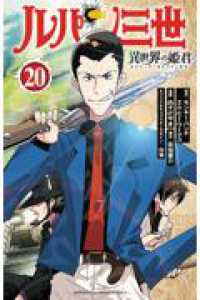 【予約商品】ルパン三世 異世界の姫君(1-20巻セット)