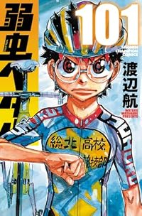 【予約商品】弱虫ペダル(1-101巻セット)
