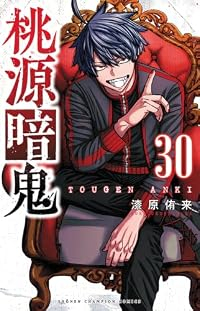 【予約商品】桃源暗鬼(1-30巻セット)