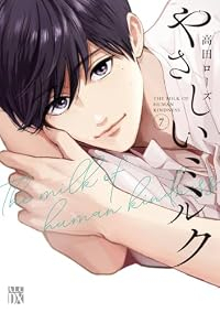 【予約商品】やさしいミルク(1-7巻セット)