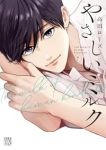 【予約商品】やさしいミルク(1-7巻セット)