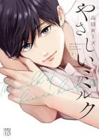 【予約商品】やさしいミルク(1-7巻セット)