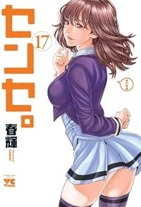【予約商品】センセ。(1-17巻セット)