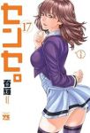 【予約商品】センセ。(1-17巻セット)
