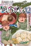 【予約商品】戦争めし(1-12巻セット)