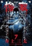 【予約商品】惨家(1-7巻セット)