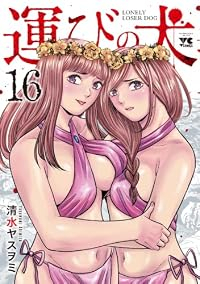 【予約商品】運びの犬(1-16巻セット)