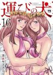 【予約商品】運びの犬(1-16巻セット)