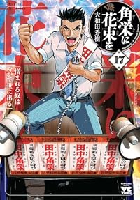 【予約商品】角栄に花束を(1-17巻セット)