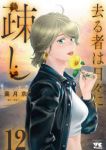【予約商品】去る者は日々に疎し(1-12巻セット)