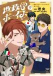 【予約商品】地政学ボーイズ 〜国がサラリーマンになって働く会社〜(1-9巻セット)