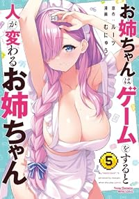 【予約商品】お姉ちゃんはゲームをすると人が変わるお姉ちゃん(1-5巻セット)