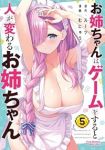 【予約商品】お姉ちゃんはゲームをすると人が変わるお姉ちゃん(1-5巻セット)
