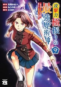 【予約商品】攻撃力極振りの最強魔術師 〜筋力値9999の大剣士、転生して(1-9巻セット)