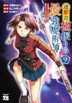 【予約商品】攻撃力極振りの最強魔術師 〜筋力値9999の大剣士、転生して(1-9巻セット)