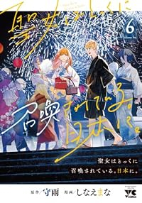 【予約商品】聖女はとっくに召喚されている。日本に。(1-6巻セット)