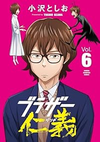 【予約商品】ブラザー仁義(1-6巻セット)