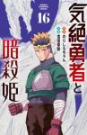【予約商品】気絶勇者と暗殺姫(1-16巻セット)