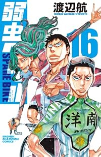 【予約商品】弱虫ペダル SPARE BIKE(1-16巻セット)