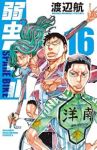 【予約商品】弱虫ペダル SPARE BIKE(1-16巻セット)