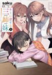 【予約商品】キミに恋する三姉妹(1-9巻セット)