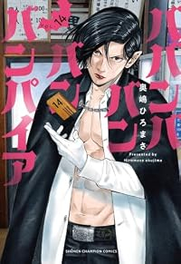 【予約商品】ババンババンバンバンパイア(1-14巻セット)