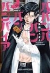 【予約商品】ババンババンバンバンパイア(1-14巻セット)