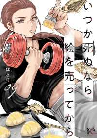 【予約商品】いつか死ぬなら絵を売ってから(1-9巻セット)